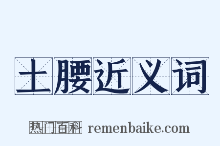 土腰近义词是什么意思的图片